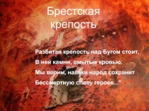 Презентация История Брестской Крепости в годы ВОВ