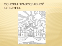 Презентация к уроку Основы православной культуры на тему Храм (4 класс)