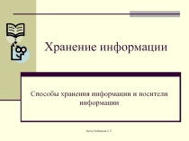 Презентация по информатике на тему Хранение информации