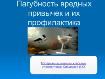 Презентация по классному часу на тему: Профилактика вредных привычек