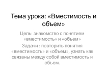 Презентация по математике на тему Вместимость и объем