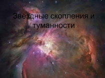 Презентация по Астрономии  Звездные скопления 10 класс