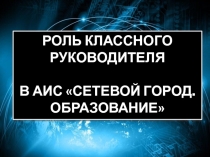 Презентация по АИС Сетевой город