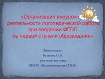 Организация внеурочной деятельности логопедической работы при введении ФГОС на первой ступени образования