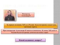 Презентация по окружающему миру на тему Император-освободитель