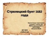Презентация по истории России учащейся 7 Б класса Шипулиной Влады по теме Стрелецкий бунт 1682 года