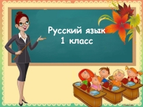 Презентация по русскому языку Ударные и безударные гласные.Правило проверки безударного гласного в слове. ( 1 класс)