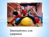 Занимайтесь для здоровья
