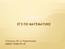 Презентация по математике ЕГЭ по математике
