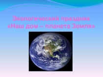 Конспект и презентация Экологический праздник