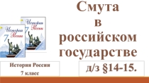 Презентация по истории нп тему:Смута в российском государстве!