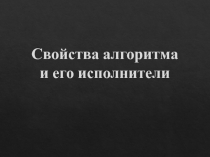 Презентация по информатике на тему Понятие алгоритма,его свойства и виды.