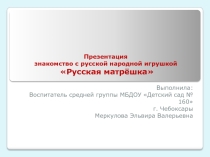 Презентация знакомство с русской народной игрушкой Русская матрёшка