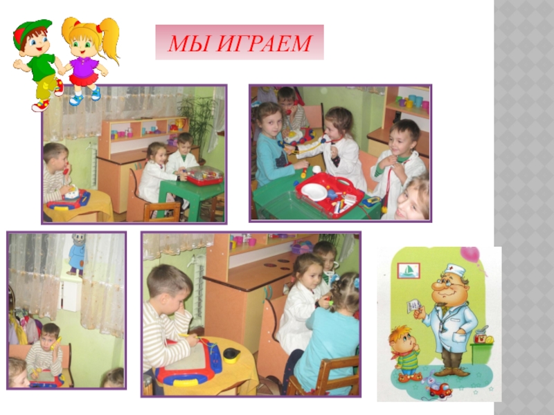 Жизнь в нашем садике МЫ ИГРАЕМ МЫ ИГРАЕМ