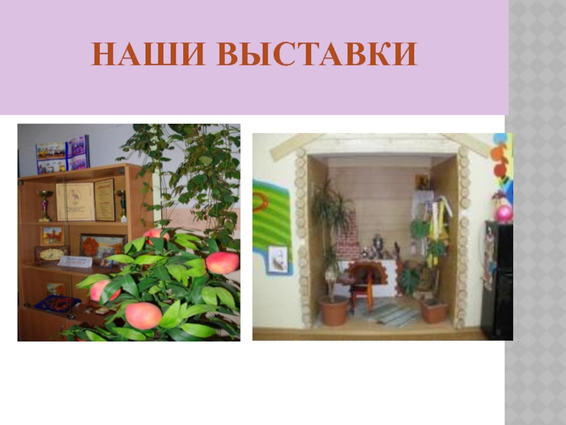 Жизнь в нашем садике НАШИ ВЫСТАВКИ НАШИ ВЫСТАВКИ