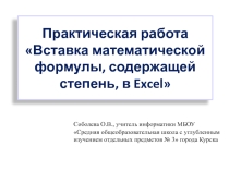 Практическая работа Вставка математической формулы, содержащей степень, в Excel