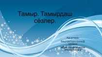 Презентация к уроку крымскотатарского языка Тамырдаш сёзлер