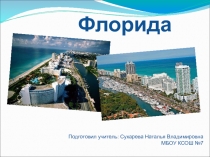 Презентация по страноведению по теме Флорида (начальная школа)