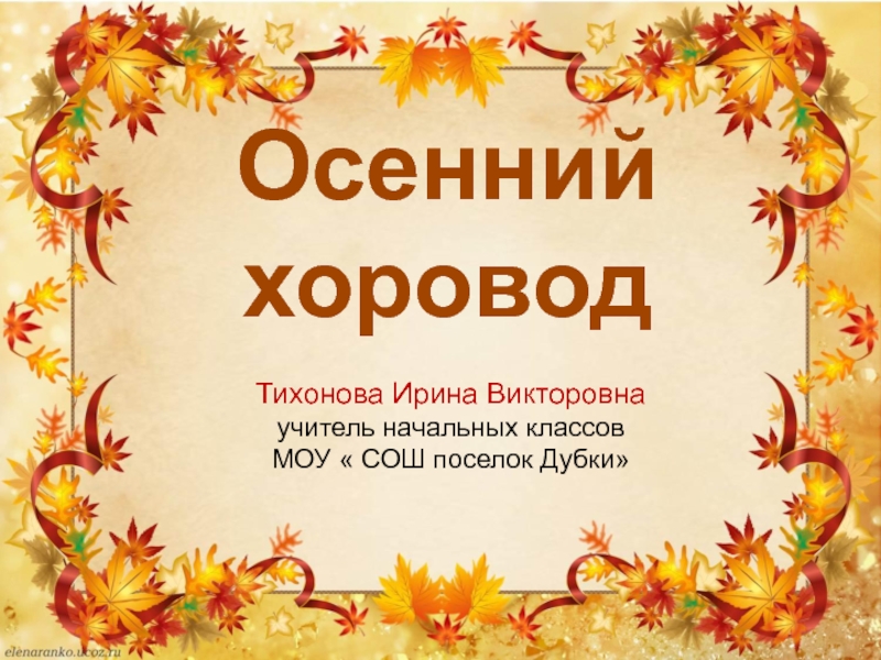 Духовно-нравственное воспитание через народную культуру.Презентация Осенний хоровод по мотивам русских народных кукол