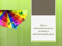 Презентация: Цвет и жизнедеятельность человека в архитектурной среде.