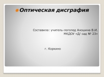 Консультация для воспитателей логопедических групп Оптическая дисграфия