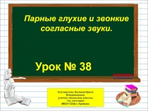 Презентация по русскому языку на тему Парные глухие и звонкие согласные звуки (1 класс)