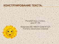 ПРЕЗЕНТАЦИЯ ПО РУССКОМУ ЯЗЫКУ 2 КЛАСС. ТЕМА КОНСТРУИРОВАНИЕ ТЕКСТОВ.