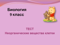 Экспресс-тест по биологии на тему Нерганические вещества клетки (9 класс)