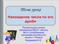 Презентация по математике на тему Нахождение числа по его дроби по учебнику А.Г. Мерзляк и др.