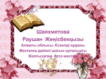 Презентация по биологии на тему Тыныс алудың маңызы (11 класс)