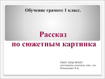 Презентация по обучению грамоте 1 класс. Рассказ по сюжетным картинкам.