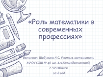 Презентация по математике на тему Роль математики в современных профессиях
