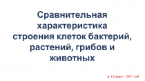 Презентация по биологии на тему Сравнительная хар-ка клеток