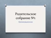 Презентация Организационное родительское собрание