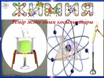 Темір және оның қосылыстары