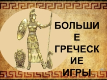 Презентация по истории древнего мира на тему Древняя Греция 5 класс