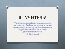 Самопрезентация  Я - УЧИТЕЛЬ!!!