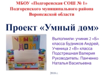 Презентация к проекту на тему Умный дом