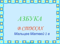 Презентация проекта по обучению грамоте Азбука в стихах