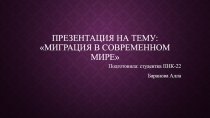 Миграция в современном мире