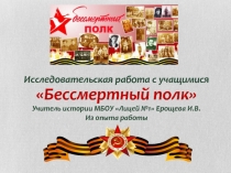 Презентация Исследовательская работа с учащимися Бессмертный полк Из опыта работы