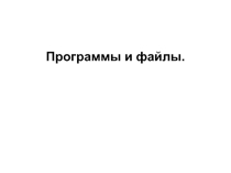 Презентация по информатике на тему: Программы и файлы (5 класс)