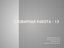 3 класс. Презентация по русскому языку. Словарная работа - 13.