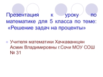 Презентация к уроку математики Решение задач на проценты (5 класс)