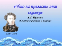 Презентация по литературному чтению: А.С. Пушкин Сказка о рыбаке и рыбке (3 класс)