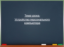 Презентация Устройство персонального компьютера