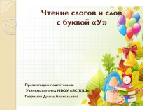 Чтение слогов и слов с буквой У