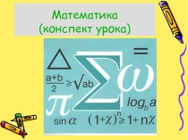 Презентация по математике для 5 класса Сложение и вычитание дробей с одинаковыми знаменателями