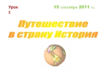 Презентация Введение 1. Путешествие в страну История (5 класс)