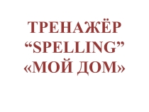 Тренажёр Spelling-2 (2 класс)